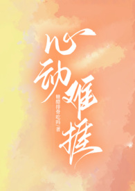 心动难抵完整版
